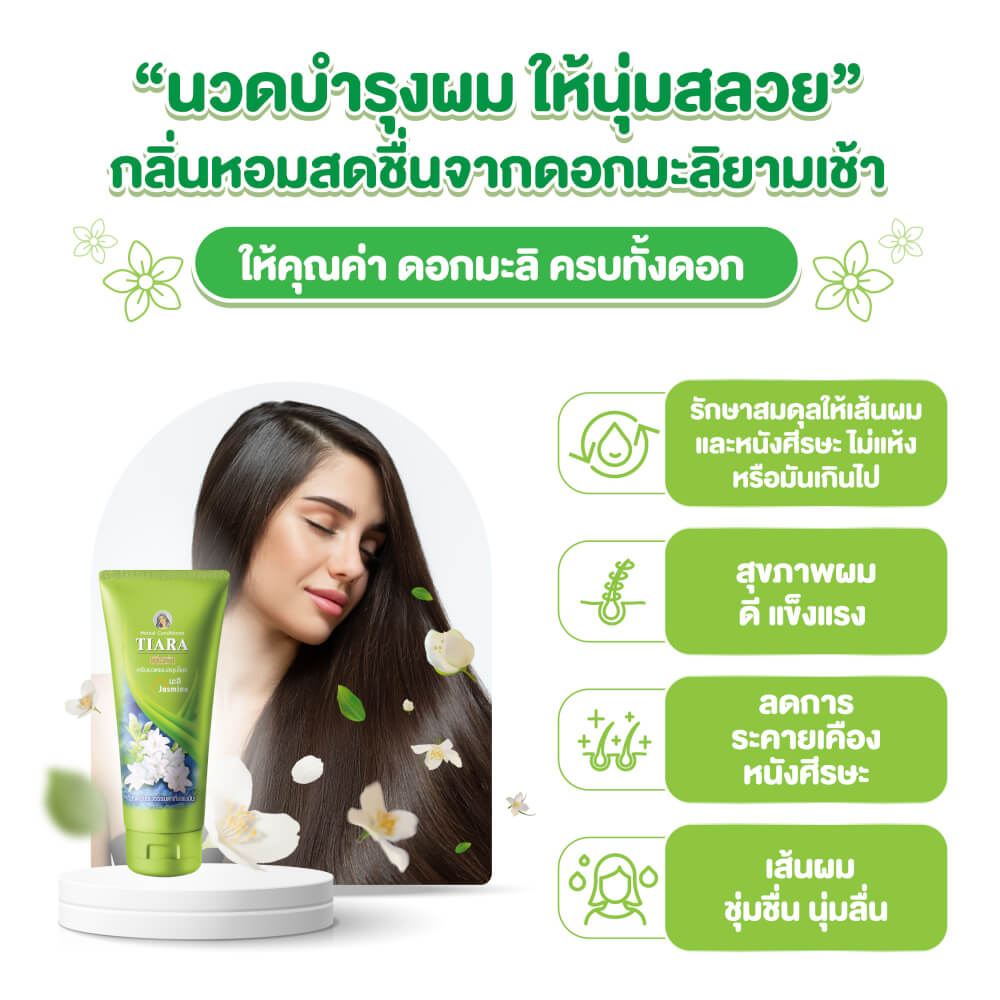 แชมพูสมุนไพร TIARA มะลิ 240 มล.+ครีมนวดผมสมุนไพรเทียร่า มะลิ 160 มล.