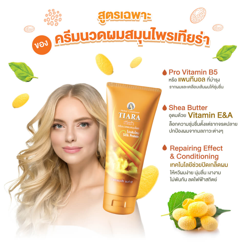 แชมพูสมุนไพร TIARA โปรตีนไหม 240 มล.+ครีมนวดผมสมุนไพรเทียร่า โปรตีนไหม 160 มล.