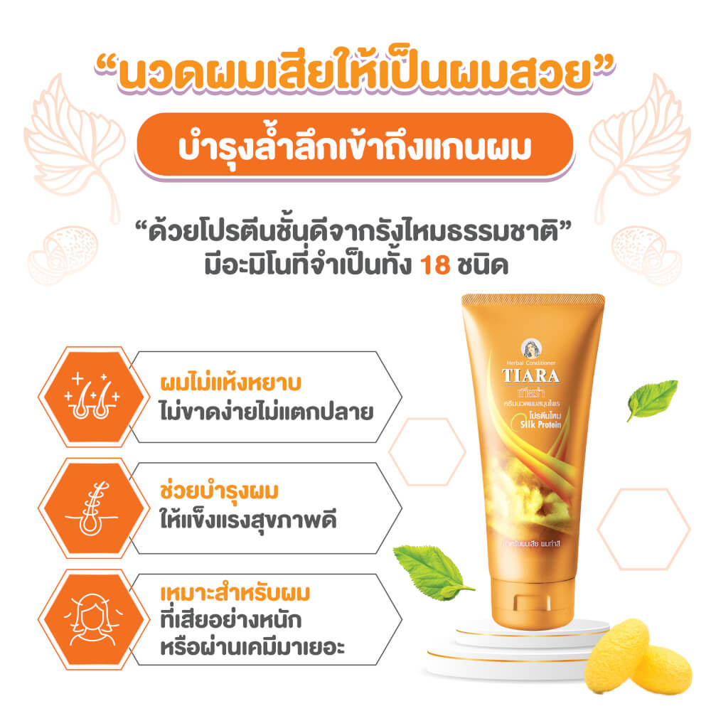 แชมพูสมุนไพร TIARA โปรตีนไหม 240 มล.+ครีมนวดผมสมุนไพรเทียร่า โปรตีนไหม 160 มล.