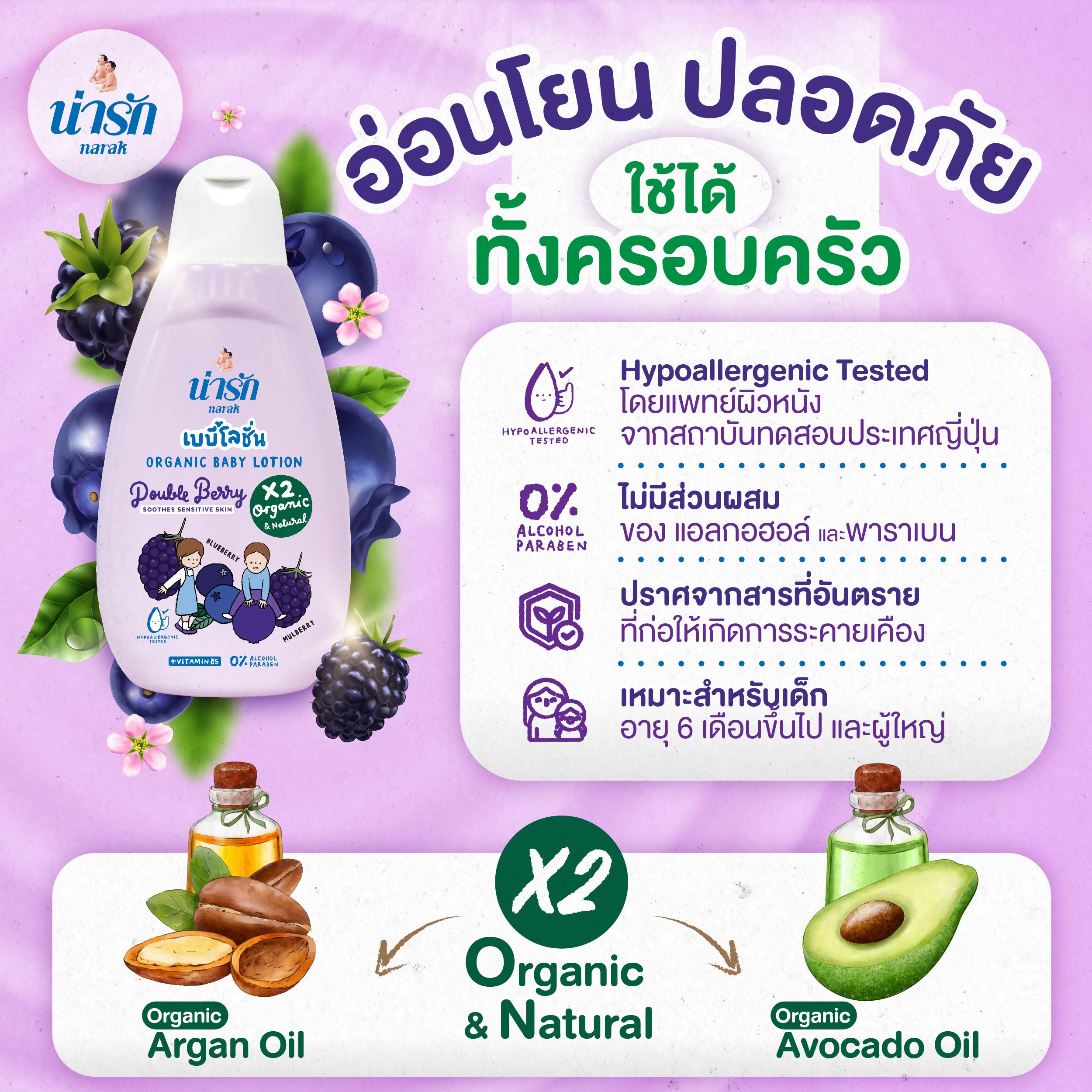 เบบี้โลชั่นออร์แกนิก Narak ดับเบิ้ลเบอร์รี่ (สีม่วง) + วิตามินบี5  180 มล._2