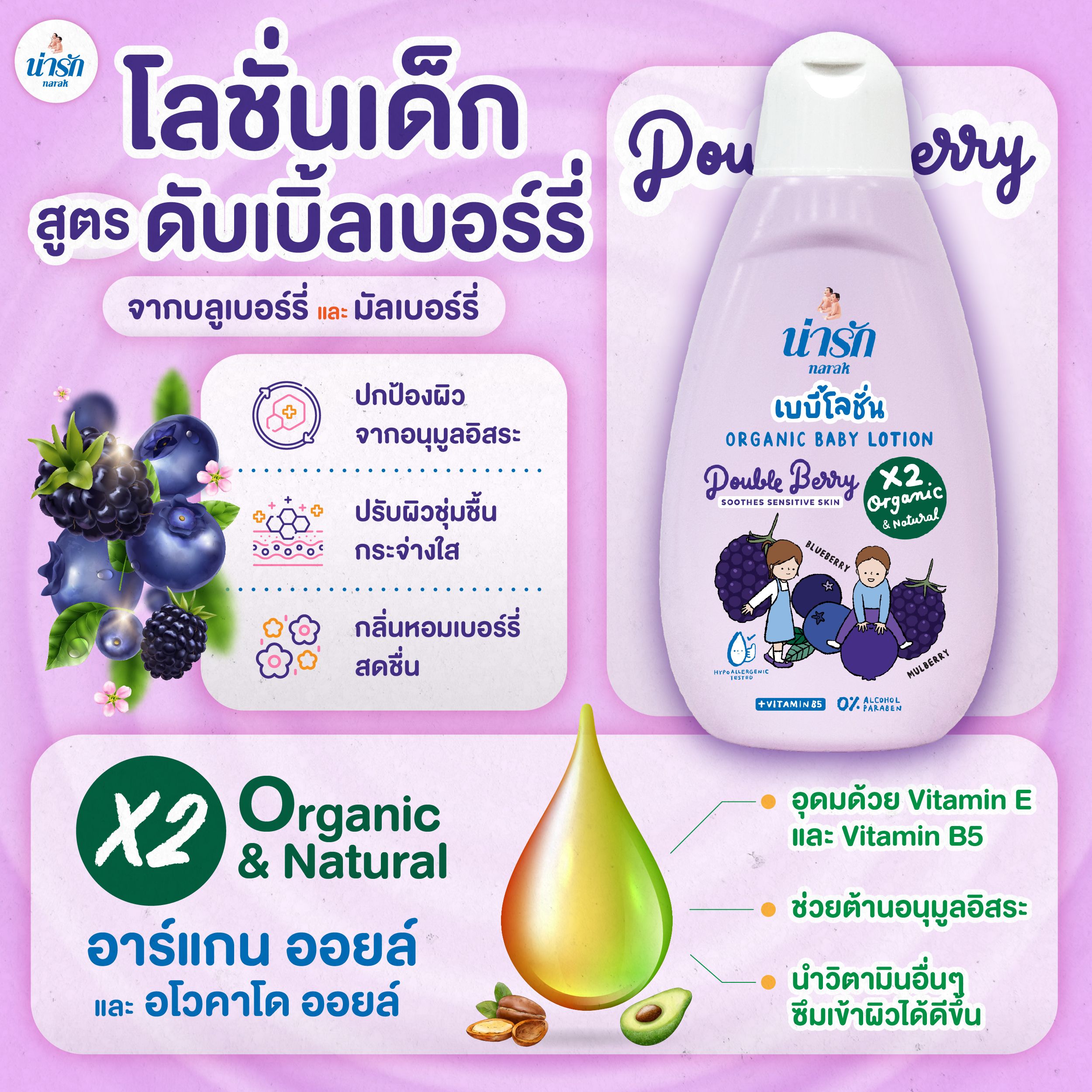 เบบี้โลชั่นออร์แกนิก Narak ดับเบิ้ลเบอร์รี่ (สีม่วง) + วิตามินบี5  180 มล._3