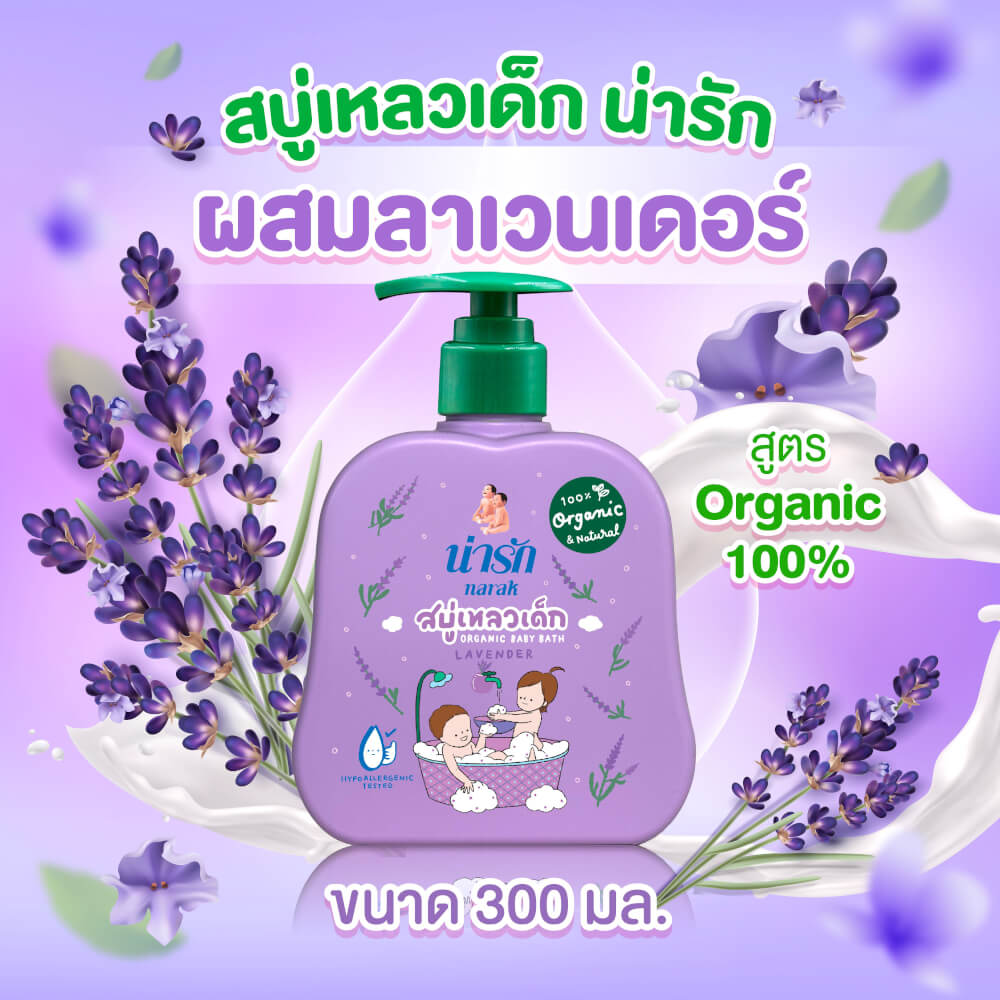สบู่เหลวเด็กน่ารักออร์แกนิก Narak ลาเวนเดอร์ 300 มล.