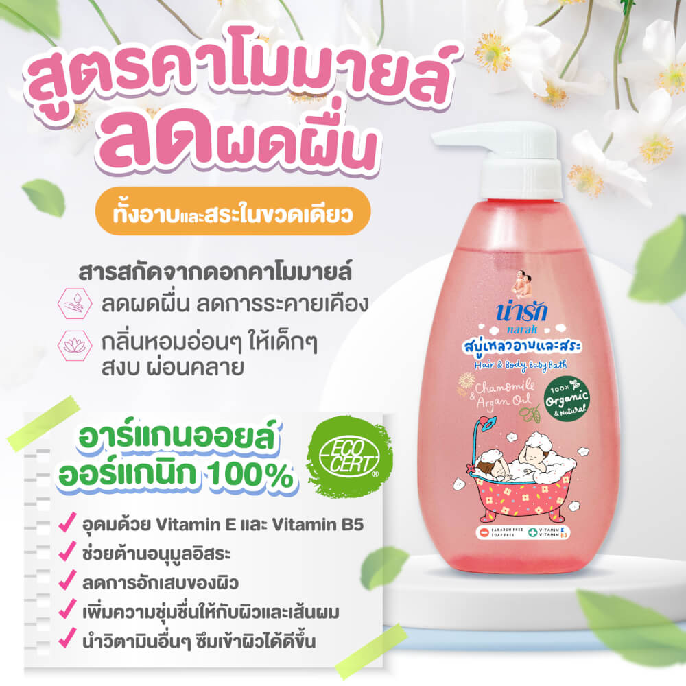 สบู่เหลวอาบและสระออร์แกนิก Narak คาโมมายล์&อาร์แกนออยล์  465 มล.