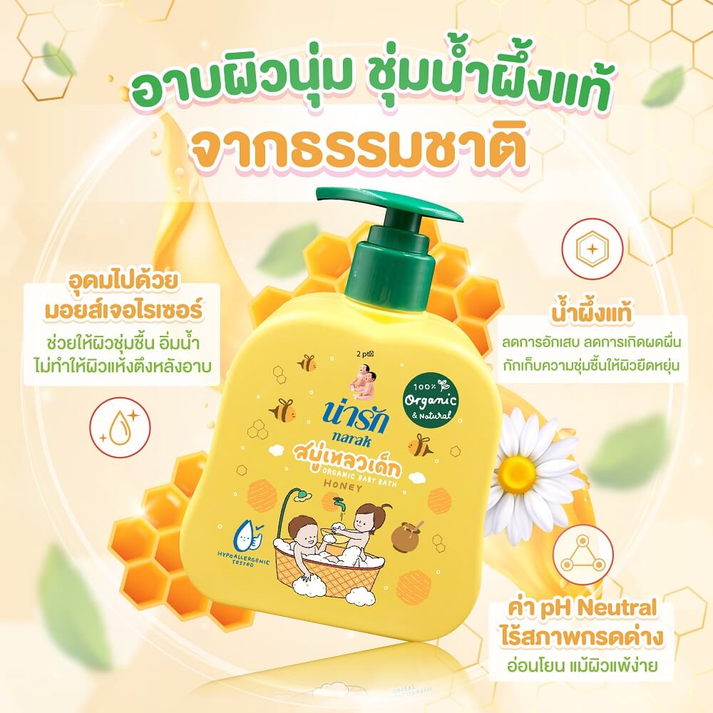 สบู่เหลวเด็กน่ารักออร์แกนิก Narak ผสมน้ำผึ้ง 300มล.
