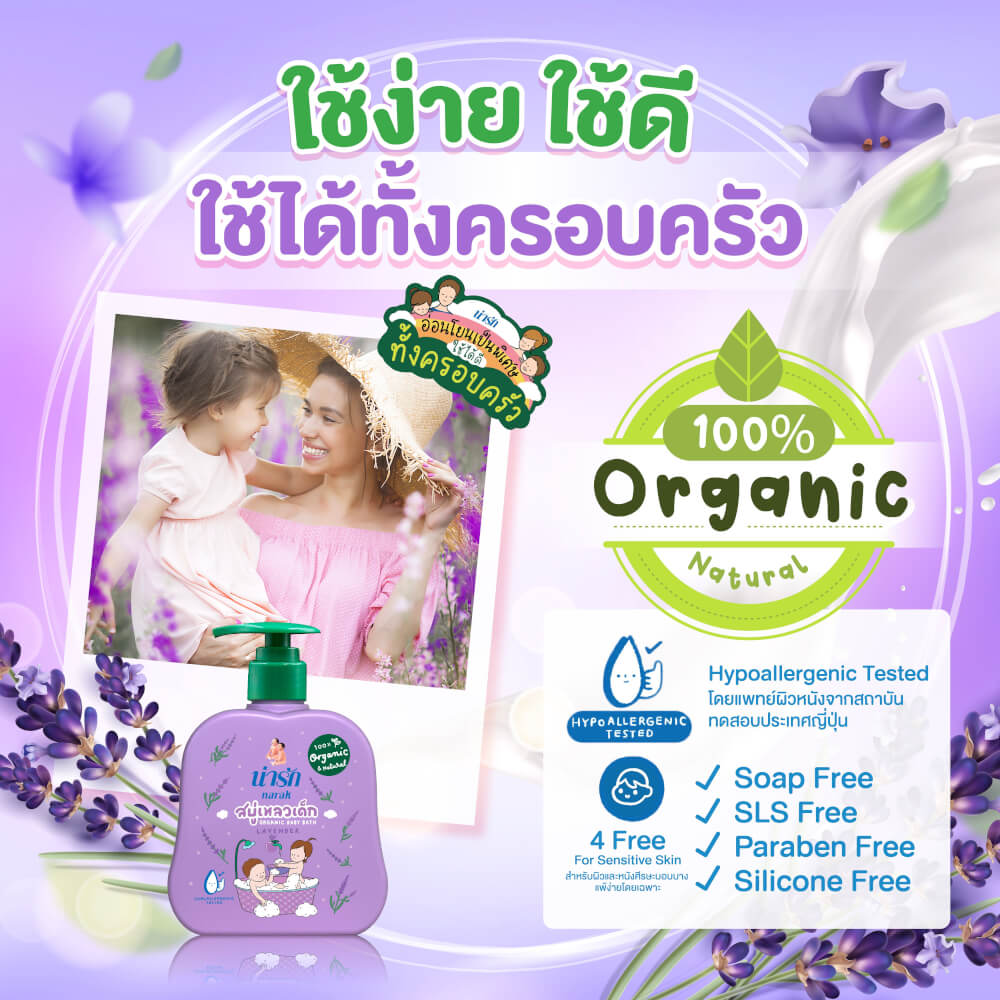 สบู่เหลวเด็กน่ารักออร์แกนิก Narak ลาเวนเดอร์ 300 มล.