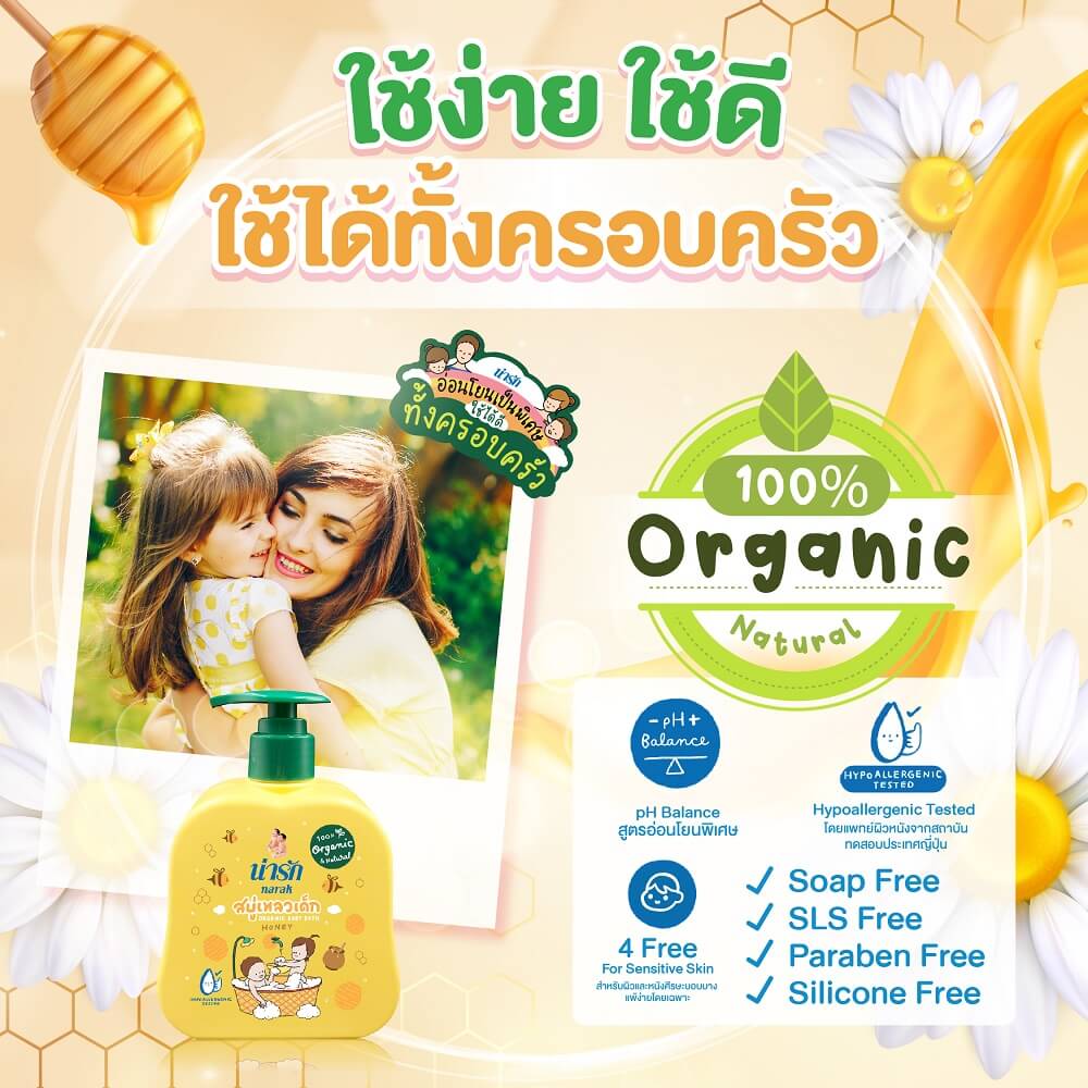 สบู่เหลวเด็กน่ารักออร์แกนิก Narak ผสมน้ำผึ้ง 300มล.
