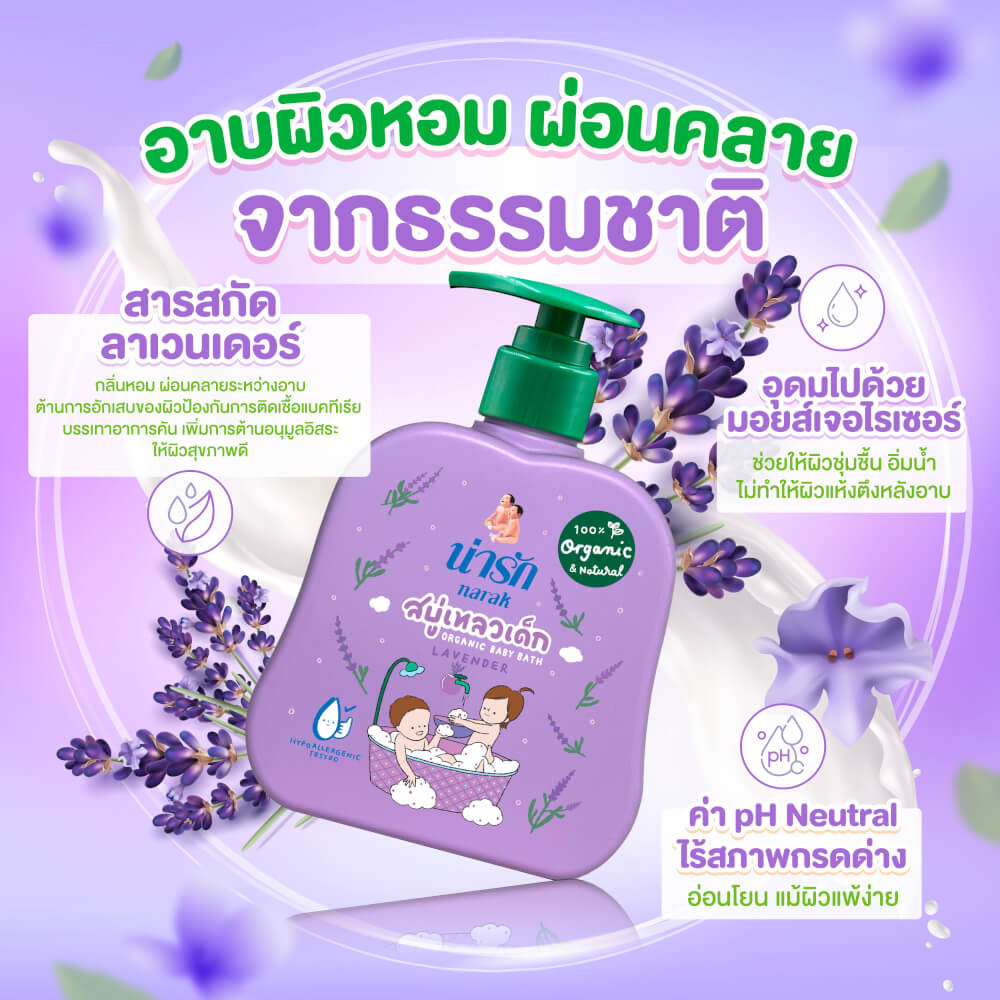 สบู่เหลวเด็กน่ารักออร์แกนิก Narak ลาเวนเดอร์ 300 มล.