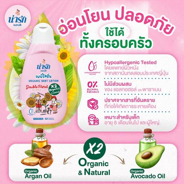 เบบี้โลชั่นออร์แกนิก Narak ดับเบิ้ลฟลอรัล (สีชมพู) + วิตามินบี5  18 มล.