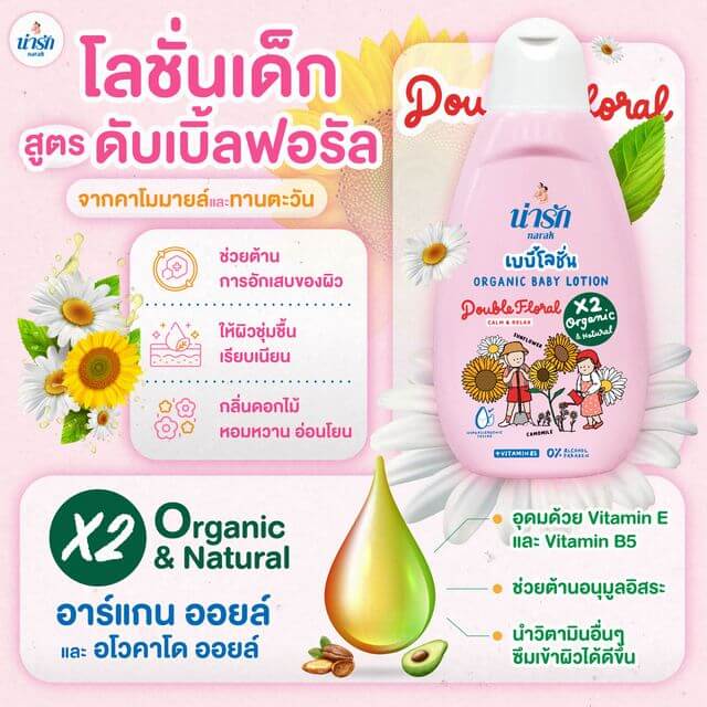 เบบี้โลชั่นออร์แกนิก Narak ดับเบิ้ลฟลอรัล (สีชมพู) + วิตามินบี5  18 มล.