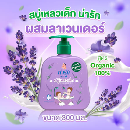 สบู่เหลวเด็กน่ารักออร์แกนิก Narak ลาเวนเดอร์ 300 มล._1