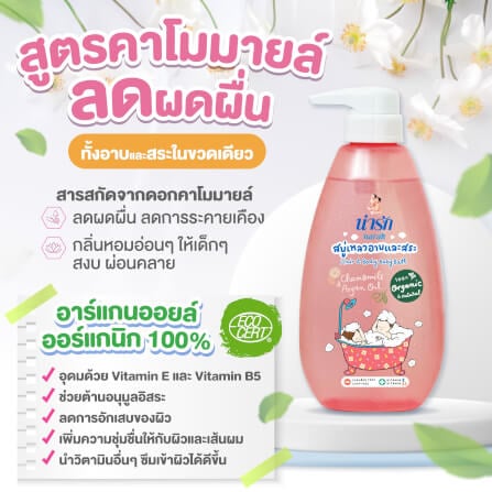 สบู่เหลวอาบและสระออร์แกนิก Narak คาโมมายล์&อาร์แกนออยล์  465 มล._2