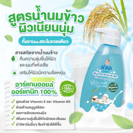 สบู่เหลวอาบและสระออร์แกนิก Narak ไรซ์มิลค์&อาร์แกนออยล์ 465 มล.