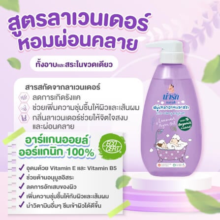 สบู่เหลวอาบและสระออร์แกนิก Narak ลาเวนเดอร์&อาร์แกนออยล์ 465 มล.