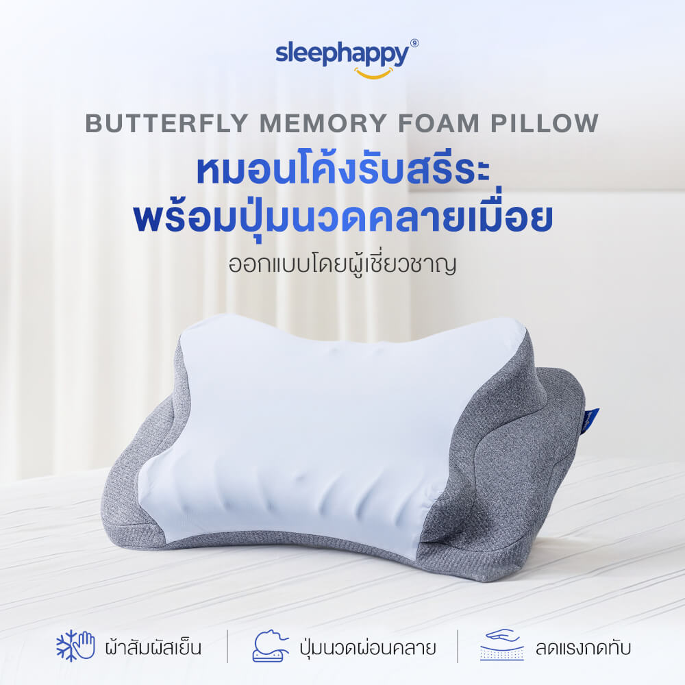 หมอนเมมโมรี่โฟมสุขภาพ SLEEPHAPPY รุ่น BUTTERFLY PILLOW