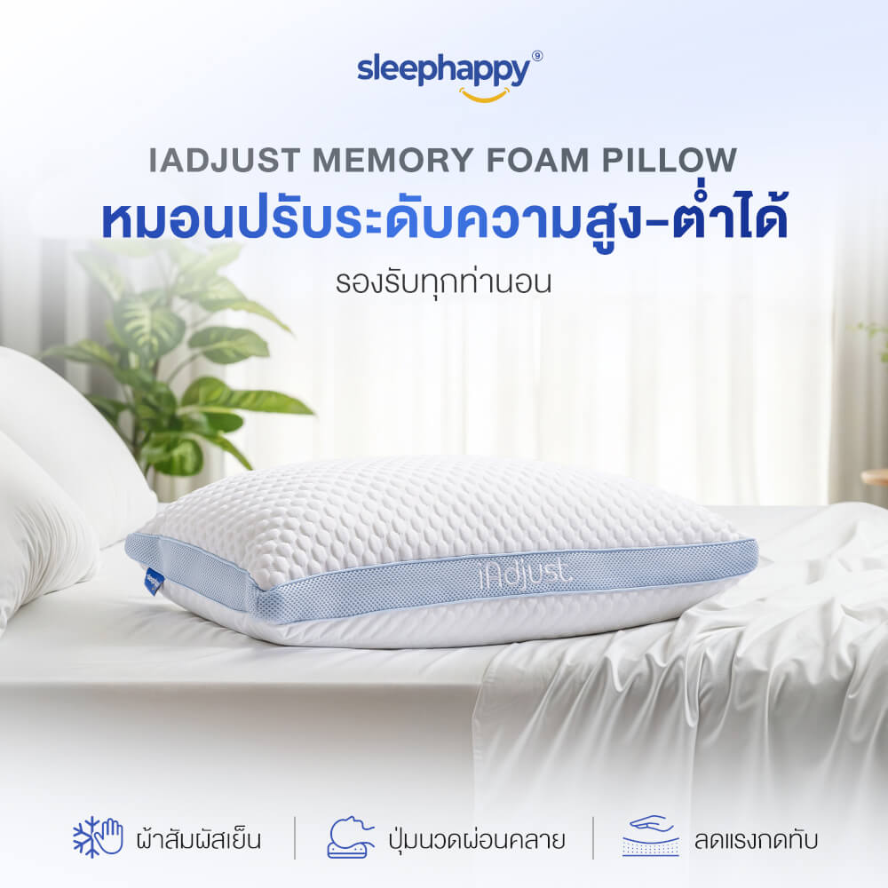 หมอนสุขภาพปรับความสูง-ต่ำได้ SLEEPHAPPY รุ่น IADJUST PILLOW