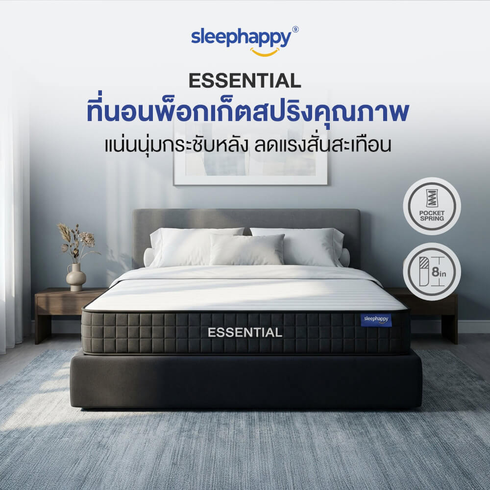 ที่นอนพ็อกเก็ตสปริงคุณภาพ 6 ฟุต SLEEPHAPPY รุ่น ESSENTIAL หนา 8 นิ้ว