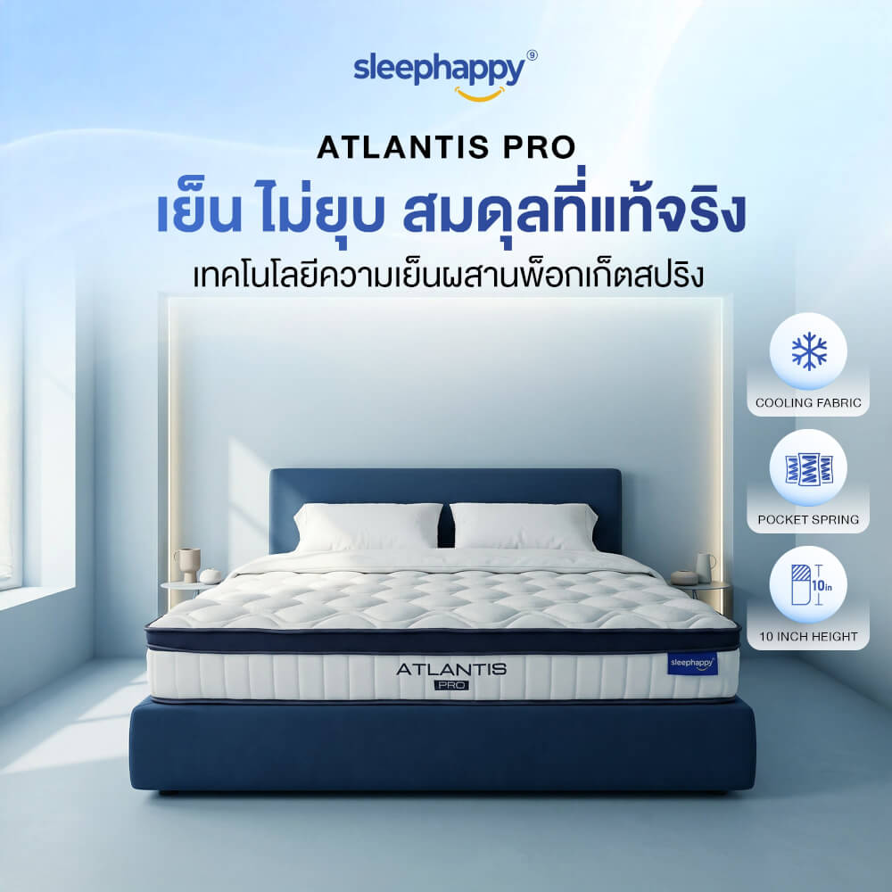 ที่นอนพ็อกเก็ตสปริง 5 ฟุต SLEEPHAPPY ATLANTIS PRO หนา 10 นิ้ว