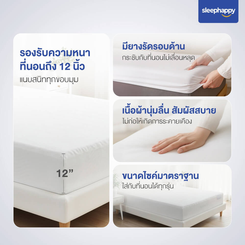 ผ้ารองกันเปื้อน กันน้ำ 100% SLEEPHAPPY รุ่น STAYDRY 6 ฟุต