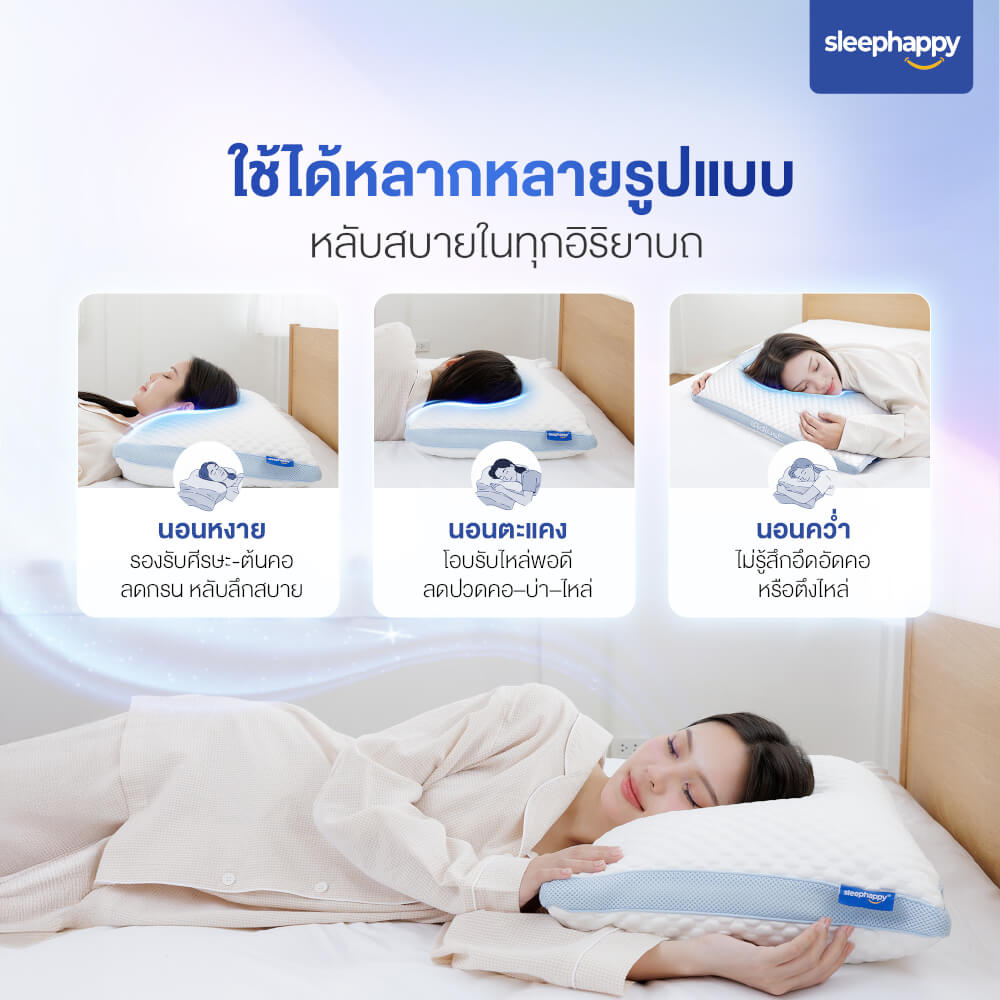 หมอนสุขภาพปรับความสูง-ต่ำได้ SLEEPHAPPY รุ่น IADJUST PILLOW