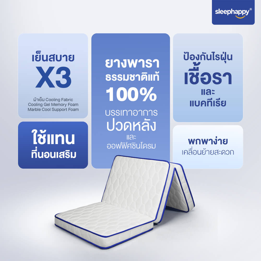 ที่นอน 3 พับ 3 ฟุต SLEEPHAPPY LATEX COOLING MEMORY FOAM