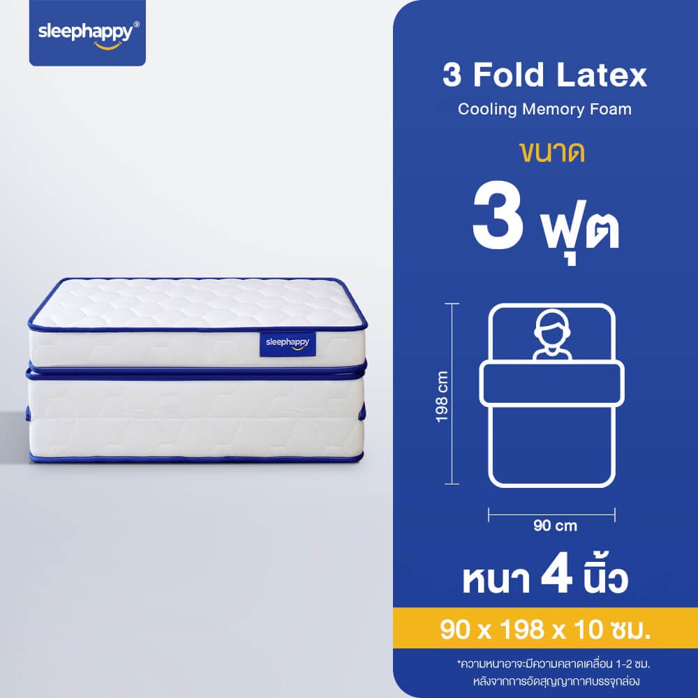 ที่นอน 3 พับ 3 ฟุต SLEEPHAPPY LATEX COOLING MEMORY FOAM