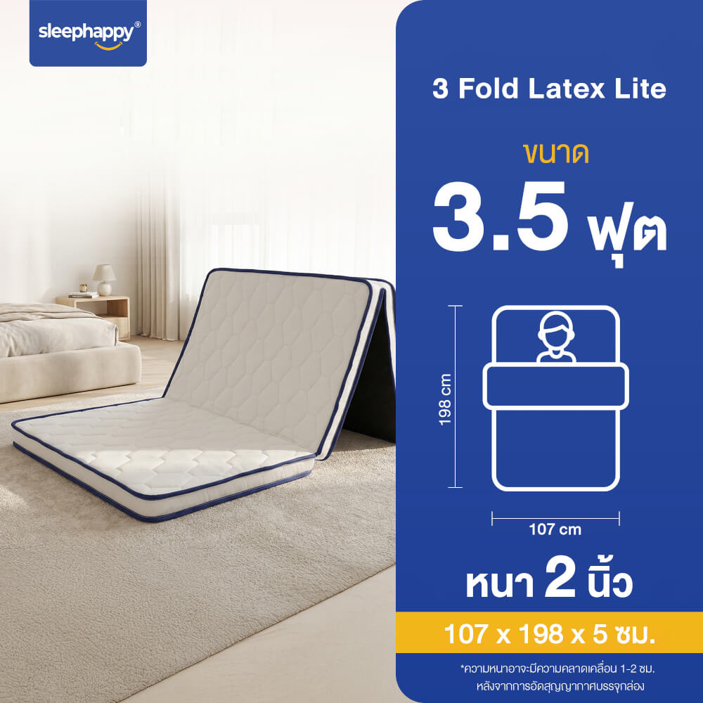 ที่นอน 3 พับ 3.5 ฟุต SLEEPHAPPY 3 FOLD LATEX LITE