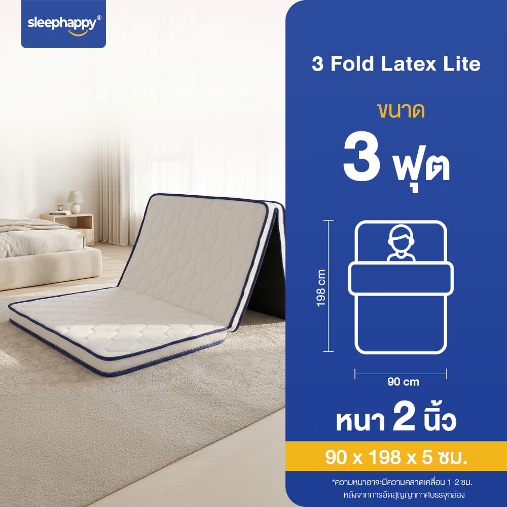ที่นอน 3 พับ 3 ฟุต SLEEPHAPPY 3 FOLD LATEX LITE