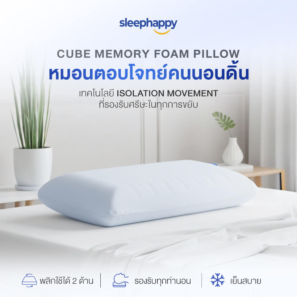 หมอนเมมโมรี่โฟมสุขภาพ SLEEPHAPPY รุ่น CUBE PILLOW นอนได้ 2 ด้าน