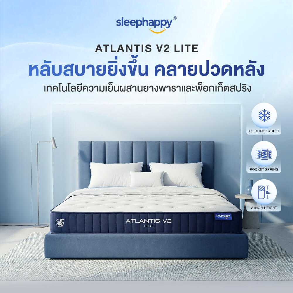 ที่นอนพ็อกเก็ตสปริง 5 ฟุต SLEEPHAPPY ATLANTIS V2 LITE หนา 8 นิ้ว