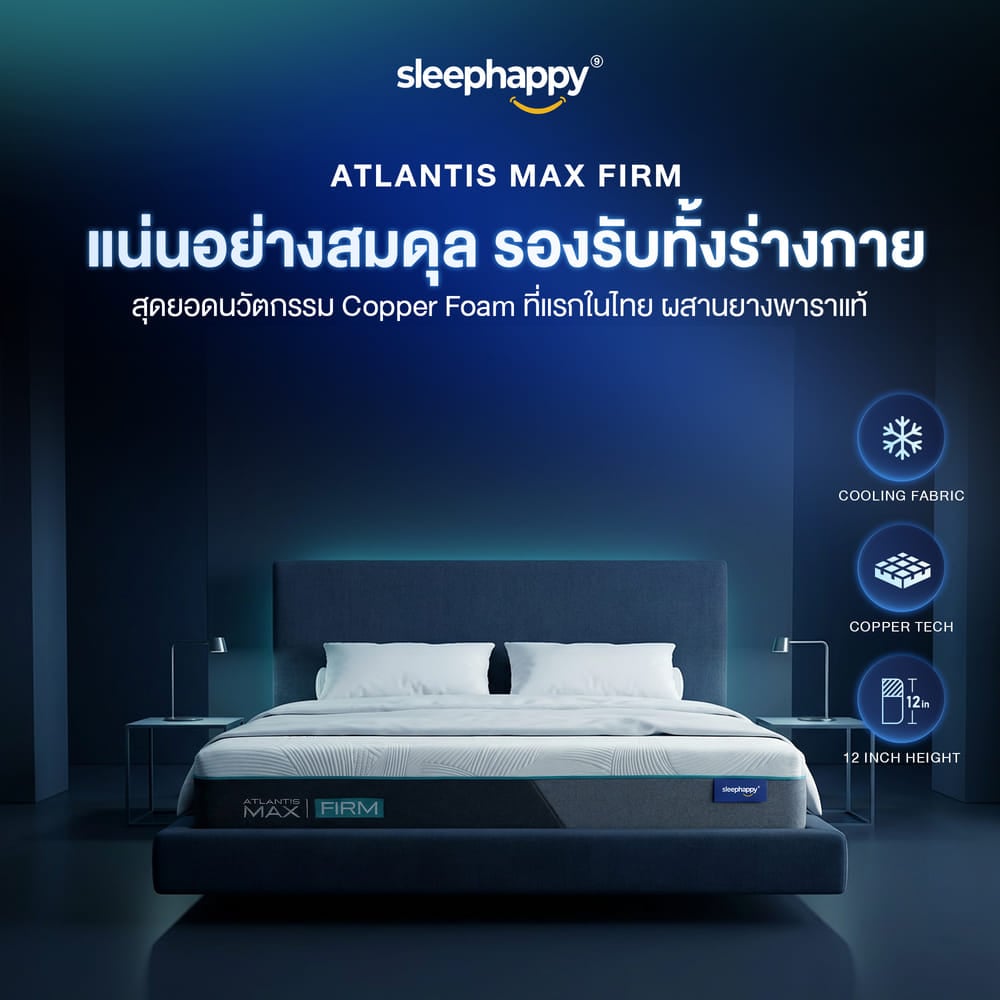 ที่นอนยางพาราธรรมชาติและเมมโมรี่โฟม 6 ฟุต SLEEPHAPPY รุ่น ATLANTIS MAX FIRM หนา 12 นิ้ว