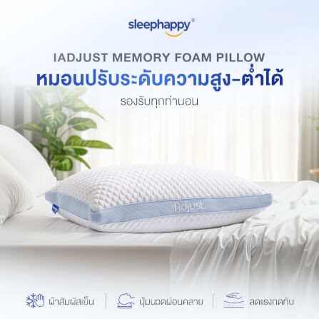 หมอนสุขภาพปรับความสูง-ต่ำได้ SLEEPHAPPY รุ่น IADJUST PILLOW_1