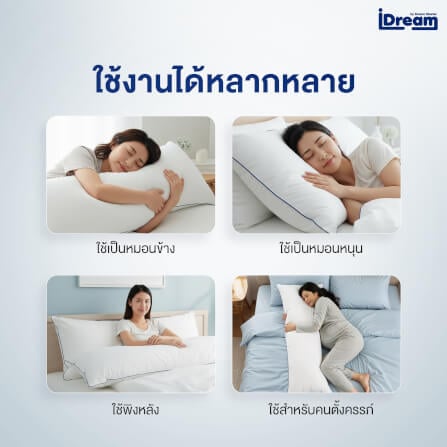 หมอนสุขภาพ IDREAM รุ่น IHUG BODY_2
