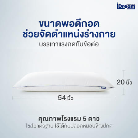 หมอนสุขภาพ IDREAM รุ่น IHUG BODY_5