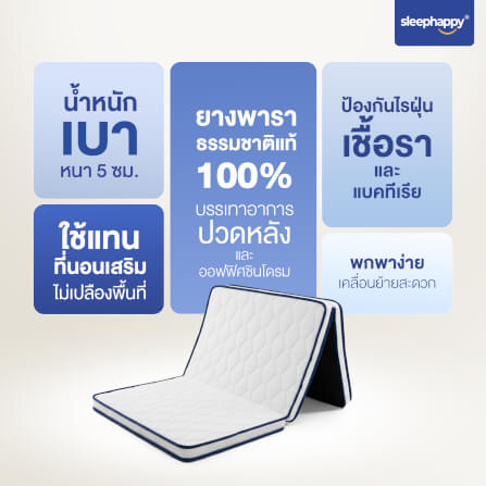 ที่นอน 3 พับ 3.5 ฟุต SLEEPHAPPY 3 FOLD LATEX LITE_5