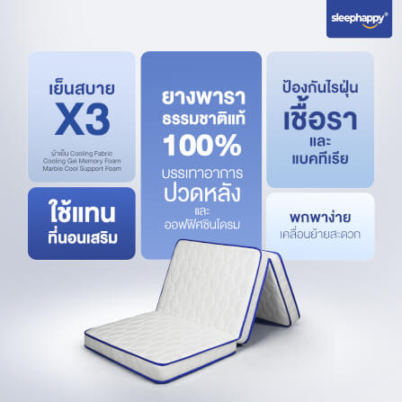 ที่นอน 3 พับ 3.5 ฟุต SLEEPHAPPY COOLING MEMORY FOAM_7