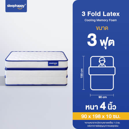 ที่นอน 3 พับ 3 ฟุต SLEEPHAPPY LATEX COOLING MEMORY FOAM_9