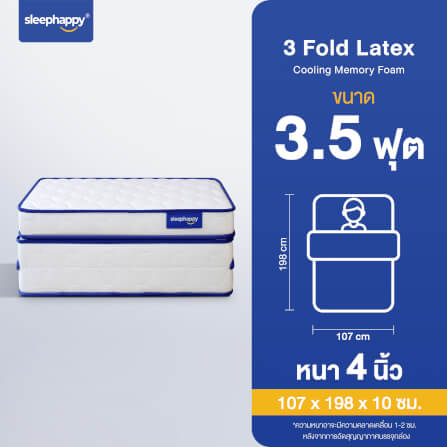 ที่นอน 3 พับ 3.5 ฟุต SLEEPHAPPY COOLING MEMORY FOAM_9