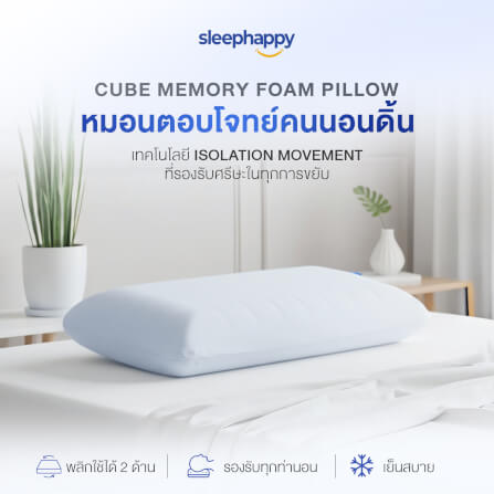 หมอนเมมโมรี่โฟมสุขภาพ SLEEPHAPPY รุ่น CUBE PILLOW นอนได้ 2 ด้าน_9