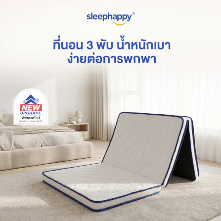 ที่นอน 3 พับ 3 ฟุต SLEEPHAPPY 3 FOLD LATEX LITE_10