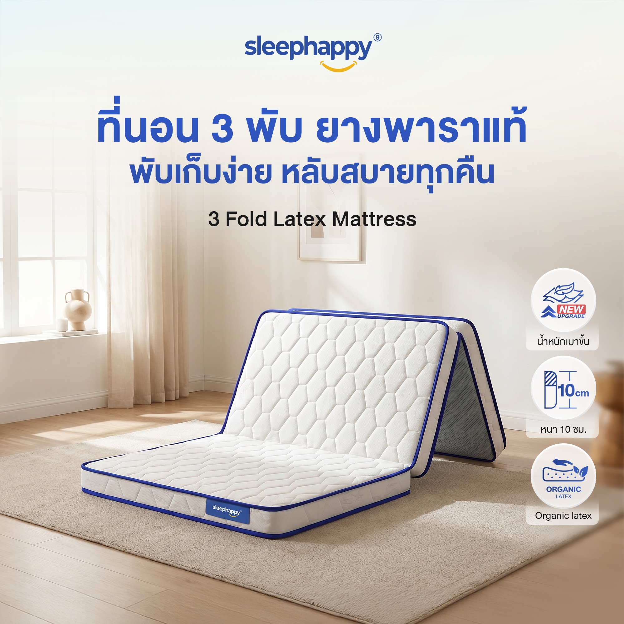 ที่นอน 3 พับ 6 ฟุต SLEEPHAPPY 3 FOLD LATEX TOPPER_1