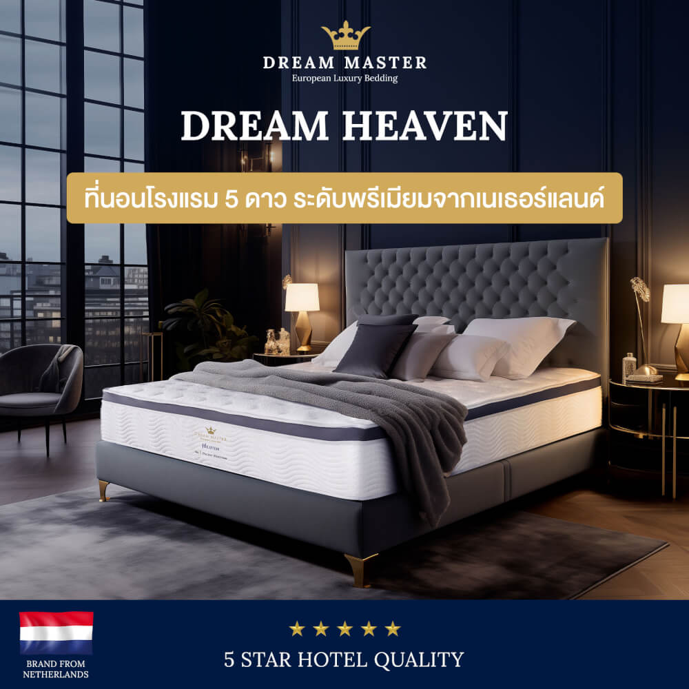 ที่นอน 6 ฟุต DREAM MASTER HEAVEN