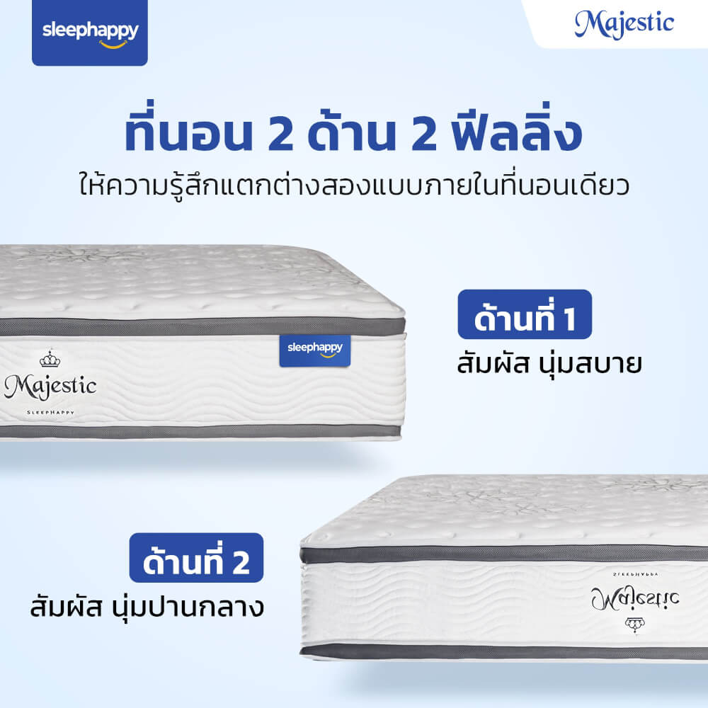 ที่นอน 5 ฟุต SLEEPHAPPY MAJESTIC