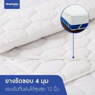 ผ้ารองกันเปื้อน 3.5 ฟุต SLEEPHAPPY MICROBRUSH PROTECTOR