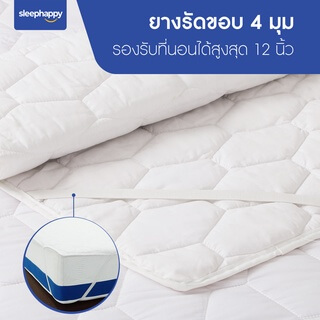 ผ้ารองกันเปื้อน 3.5 ฟุต SLEEPHAPPY WATERPROOF PROTECTOR