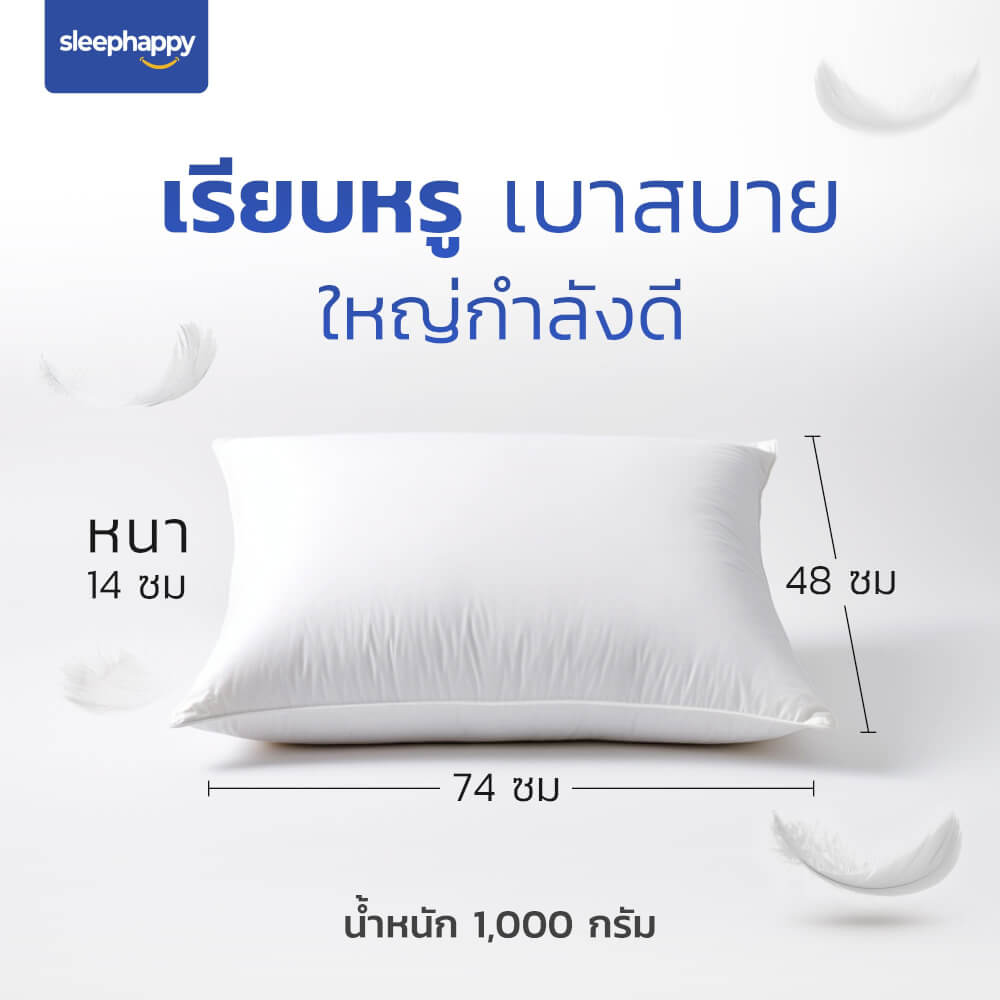 หมอนหนุนหมอนขนเป็ดแท้ SLEEPHAPPY 