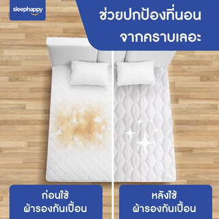 ผ้ารองกันเปื้อน 3.5 ฟุต SLEEPHAPPY WATERPROOF PROTECTOR