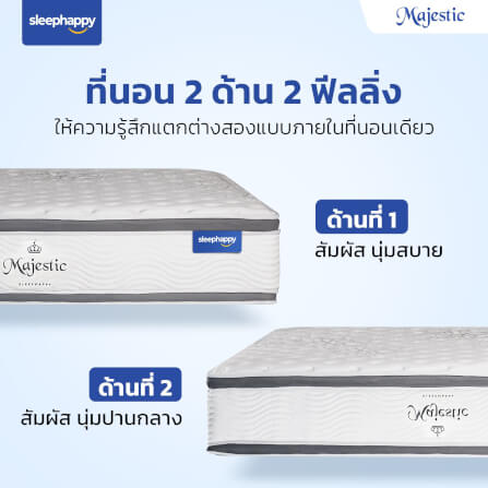 ที่นอน 5 ฟุต SLEEPHAPPY MAJESTIC_3