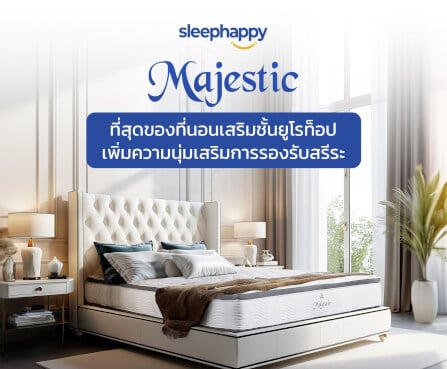 ที่นอน 5 ฟุต SLEEPHAPPY MAJESTIC_7