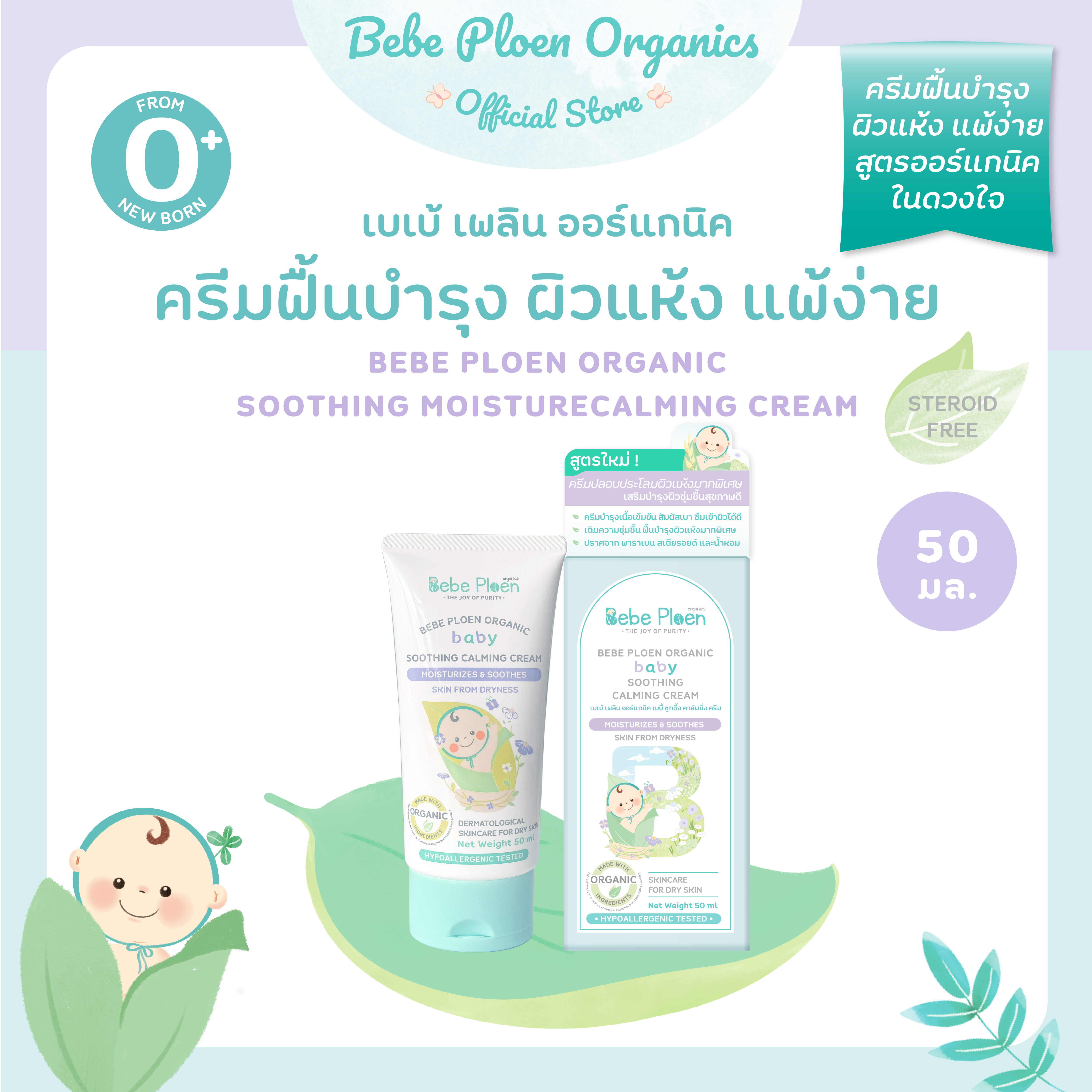 ครีมแก้ผิวแห้งผดผื่น เบเบ้ เพลิน ออร์แกนิค_1