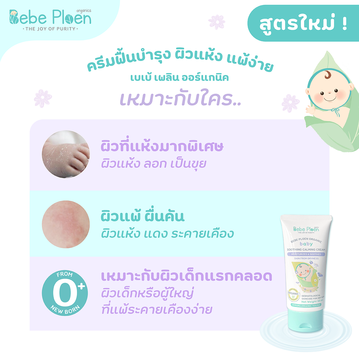 ครีมแก้ผิวแห้งผดผื่น เบเบ้ เพลิน ออร์แกนิค_2